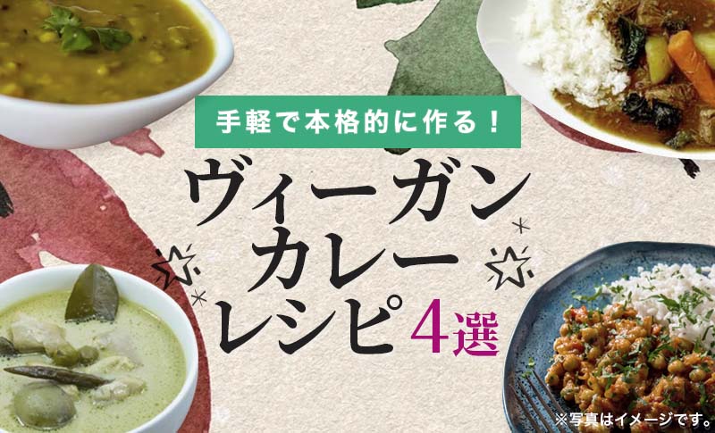 手軽で本格的！ヴィーガンカレーレシピ 4選 - FruOats Magazine