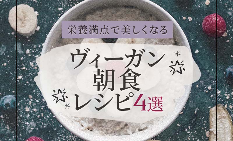 簡単で栄養満点!ヴィーガン朝食レシピ4選 - FruOats Magazine - フルオーツ マガジン