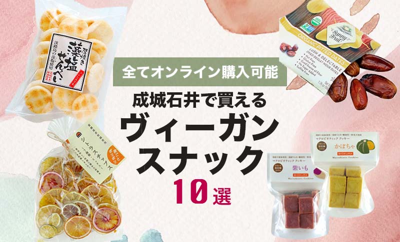 成城石井で買えるヴィーガンお菓子12選 - FruOats Magazine - フルオーツ マガジン