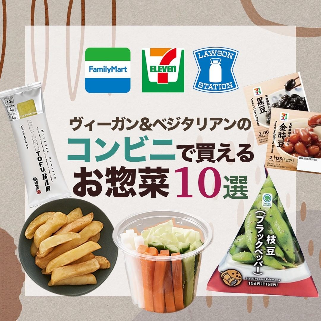 ヴィーガン コンビニ