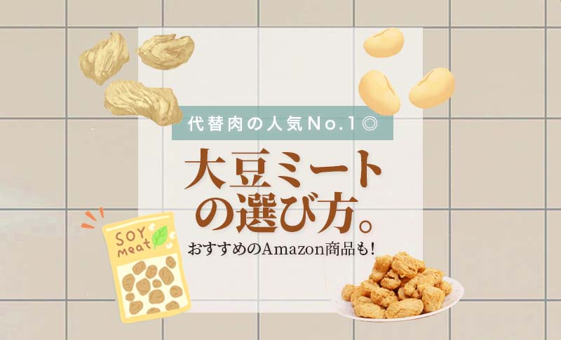 ヴィーガンの方必見！大豆ミートの選び方とおすすめ商品 - FruOats Magazine - フルオーツ マガジン